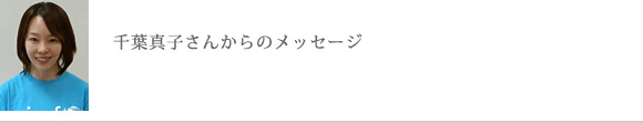 千葉真子さんからのメッセージ