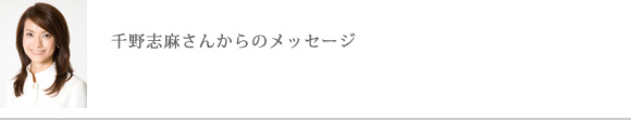 千野志麻さんからのメッセージ