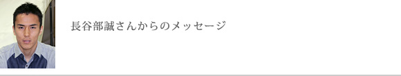 長谷部誠さんからのメッセージ