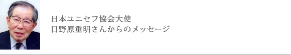 日本ユニセフ協会大使日野原重明さんからのメッセージ