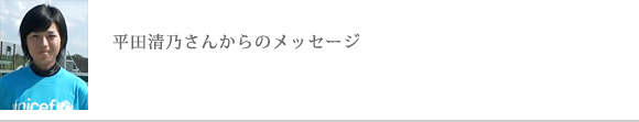 平田清乃さんからのメッセージ