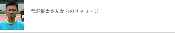 菅野優太さんからのメッセージ