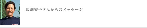 馬渕智子さんからのメッセージ