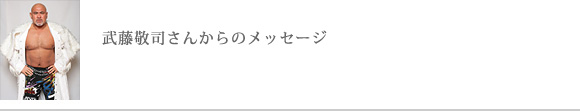 武藤敬司さんからのメッセージ