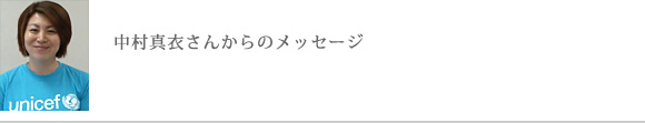 中村真衣さんからのメッセージ