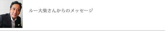 ルー大柴さんからのメッセージ