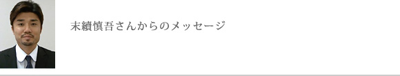 末續慎吾さんからのメッセージ