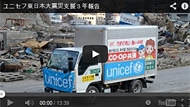 ユニセフ東日本大震災支援3年報告 