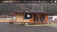 東日本大震災  大槌遊び場づくりワークショップ