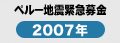 ソロモン地震・津波緊急募金2007年