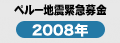 ペルー地震緊急募金2008年