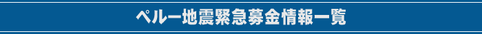 ペルー地震緊急募金2008年情報一覧