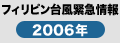 フィリピン台風緊急情報2006年