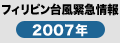 フィリピン台風緊急情報2006年