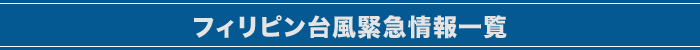 フィリピン台風緊急情報一覧
