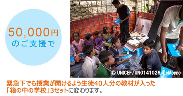 ロヒンギャ難民 緊急募金 日本ユニセフ協会