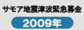 サモア地震津波緊急募金2009年