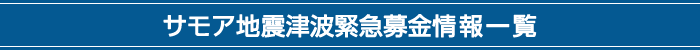 サモア地震津波緊急募金情報一覧
