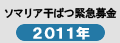 ソマリア干ばつ緊急募金2011年