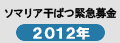 ソマリア干ばつ緊急募金2012年