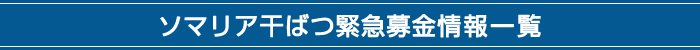 ソマリア干ばつ緊急募金情報一覧