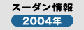 スーダン・ダルフール情報2004年
