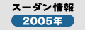 スーダン・ダルフール情報2005年