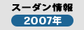 スーダン情報2007年