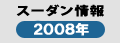 スーダン情報2008年