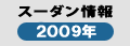 スーダン情報2009年