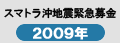 スマトラ沖地震緊急募金2009年