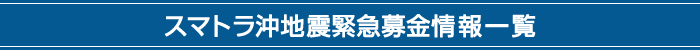 スマトラ沖地震緊急募金情報一覧