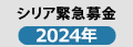 シリア緊急募金2024年