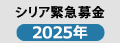 シリア緊急募金2025年