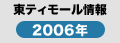 東ティモール情報2006年