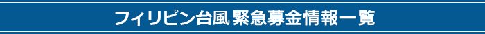 フィリピン台風緊急募金情報一覧