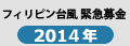 フィリピン台風緊急募金2014年
