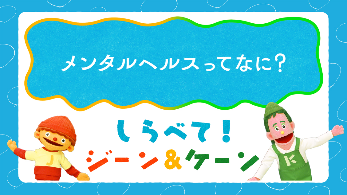しらべて!ジーン&ケーン「メンタルヘルスってなに?」