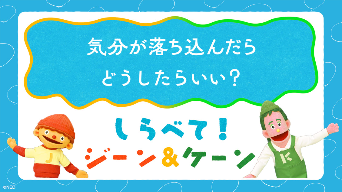 しらべて!ジーン&ケーン「気分が落ち込んだらどうしたらいい?」