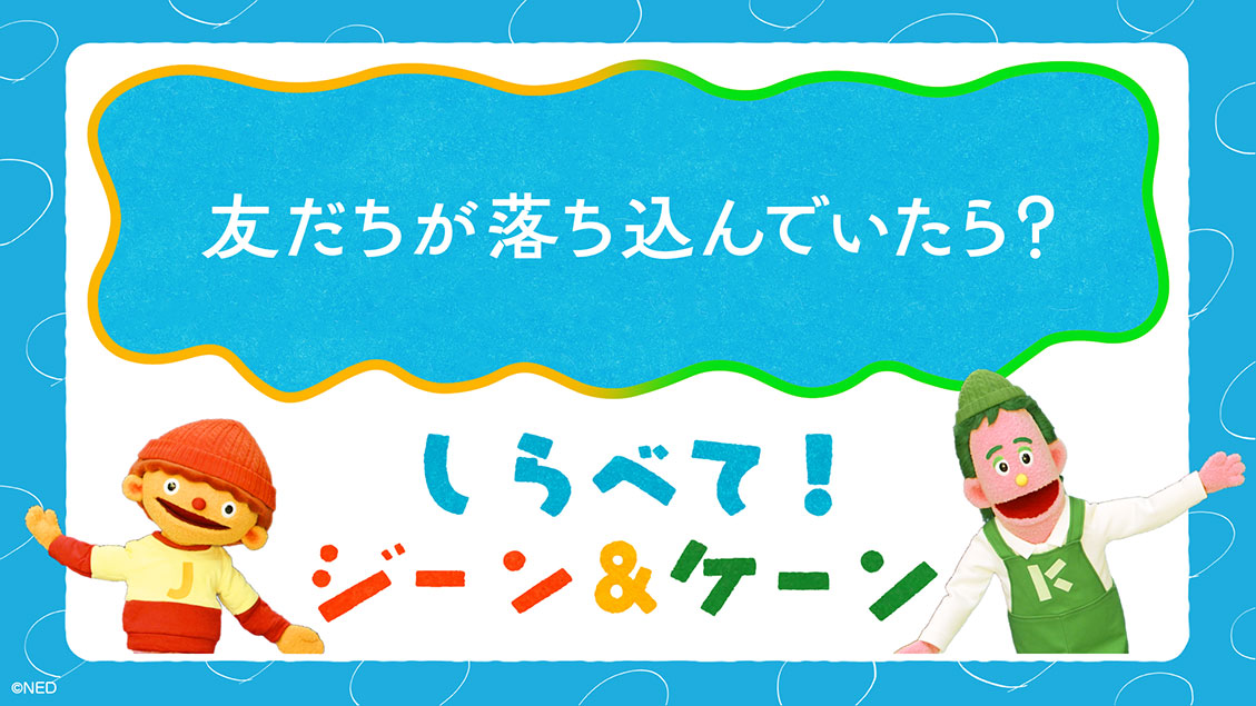 しらべて！ジーン＆ケーン「友だちが落ち込んでいたら？」