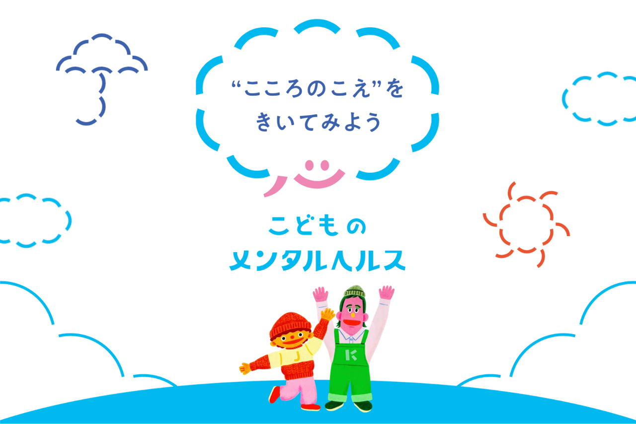 「こどものメンタルヘルスキャンペーン」がスタート