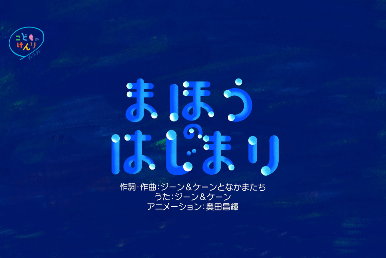 アニメーション版「まほうのはじまり」公開