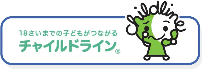 18歳までの子どもが繋がるチャイルドライン