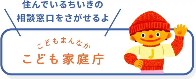 住んでいる地域の相談窓口を探せるよ こども家庭庁