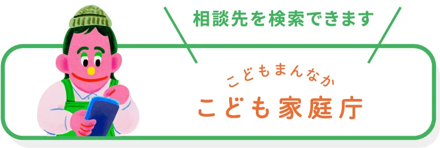相談先を検索できます こども家庭庁