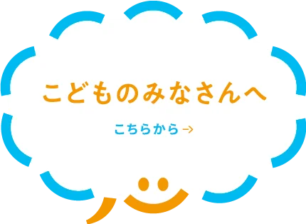 子どもの皆さんへ