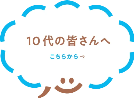 若者の皆さんへ