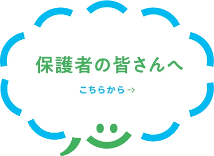 保護者の皆さんへ