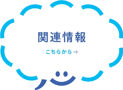 関連情報