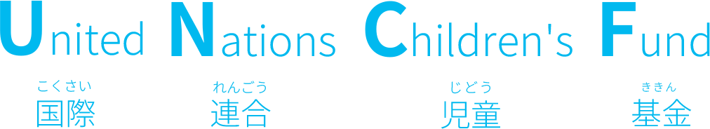 United Nations Children’s Fund 国際連合児童基金（こくさいれんごうじどうききん）